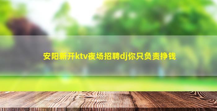 南阳夜总会招聘