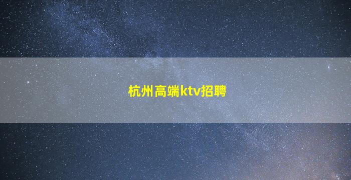 四川夜总会招聘